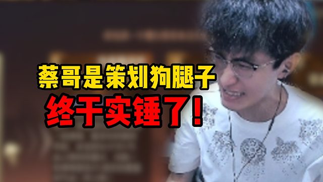 蔡哥是策划狗腿子终于实锤了！