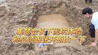 【張開朗】集夢(mèng)會(huì)長(zhǎng)下泥坑體驗(yàn)，稱必須跟張開朗比一下