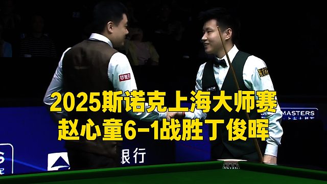 2025斯诺克上海大师赛，赵心童6-1战胜丁俊晖