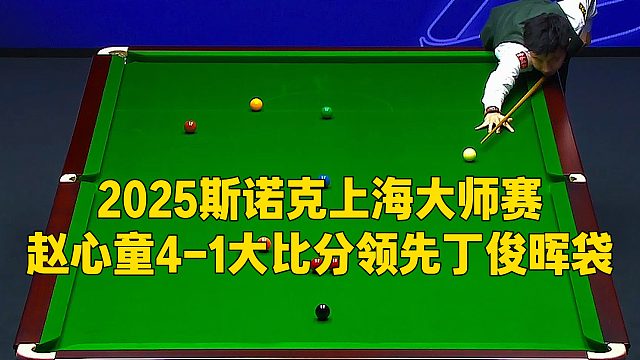 2025斯诺克上海大师赛，赵心童4-1大比分领先丁俊晖