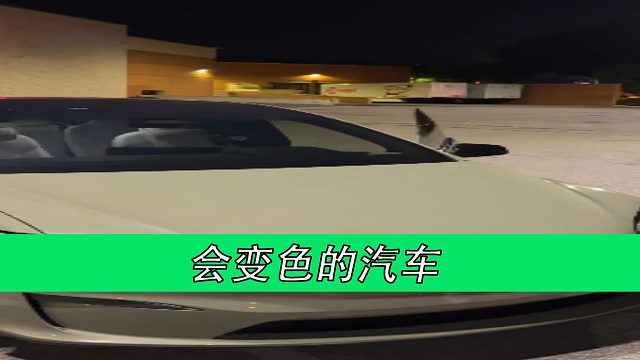 会变色的汽车