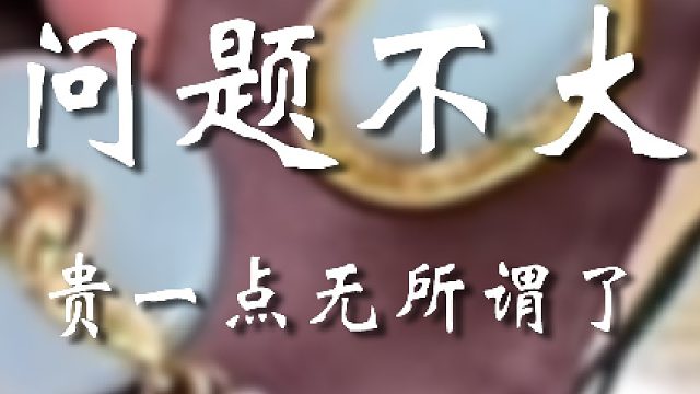 不算大坑已经很好了