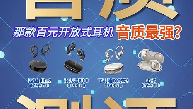 平价开放式耳机值不值得买？百元实测音质对比推荐