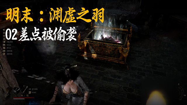 小宇《明末：渊虚之羽》实况第二集：02差点被偷袭