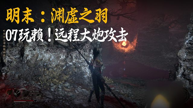 小宇《明末：渊虚之羽》实况第七集：玩赖！远程大炮攻击