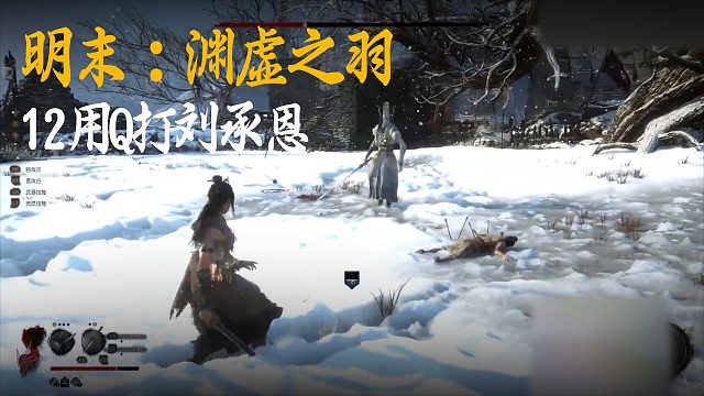 小宇《明末：渊虚之羽》实况第十二集：用Q打刘承恩