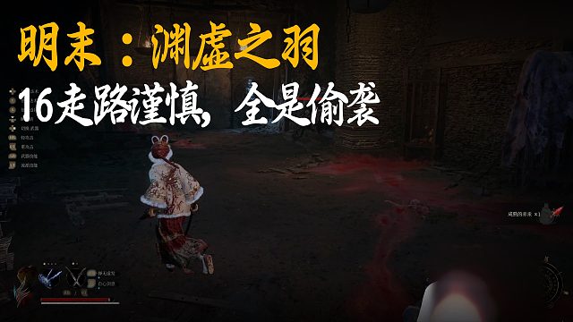 小宇《明末：渊虚之羽》实况第十六集：走路谨慎，全是偷袭
