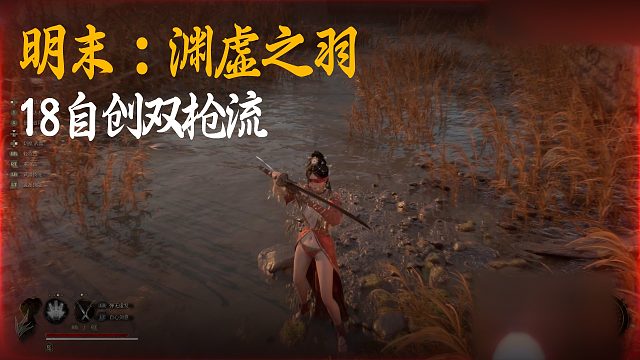 小宇《明末：渊虚之羽》实况第十八集：自创双枪流