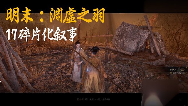 小宇《明末：渊虚之羽》实况第十七集：碎片化叙事