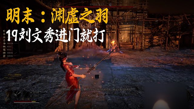 小宇《明末：渊虚之羽》实况第十九集：刘文秀进门就打