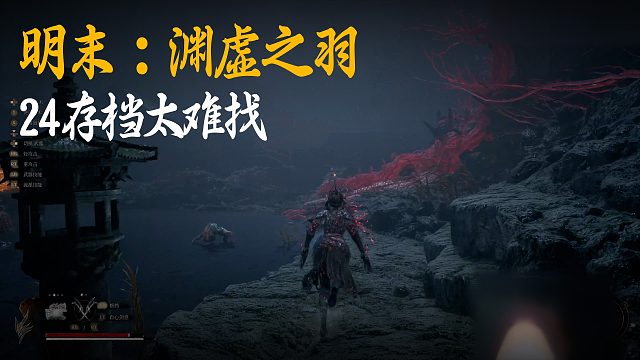 小宇《明末：渊虚之羽》实况第二十四集：存档太难找