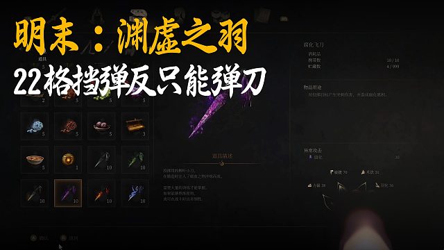 小宇《明末：渊虚之羽》实况第二十二集：格挡弹反只能弹刀