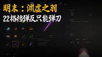 小宇《明末：淵虛之羽》實況第二十二集：格擋彈反只能彈刀