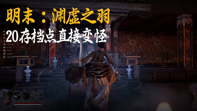 小宇《明末：渊虚之羽》实况第二十集：存档点直接变怪