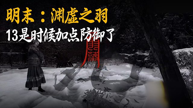 小宇《明末：渊虚之羽》实况第十三集：是时候加点防御了