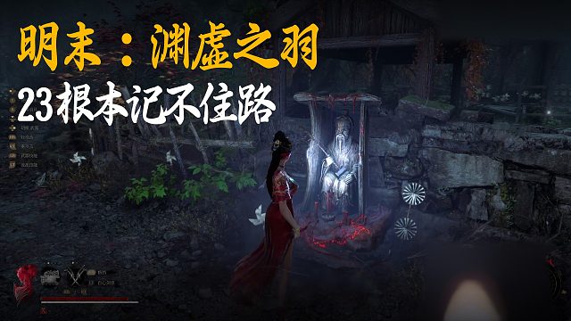 小宇《明末：渊虚之羽》实况第二十三集：根本记不住路