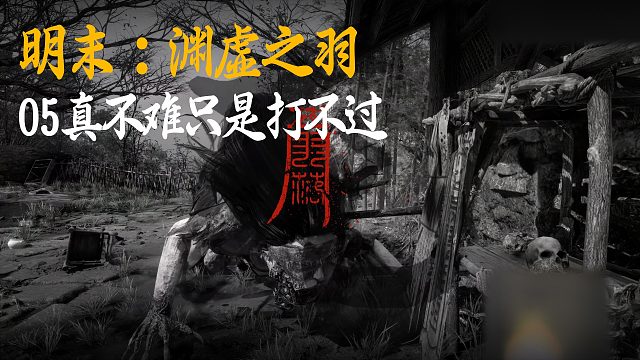 小宇《明末：渊虚之羽》实况第五集：真不难只是打不过