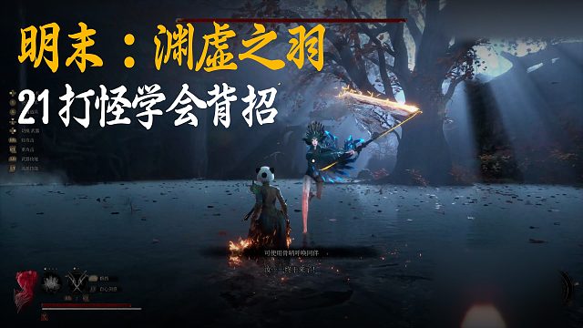 小宇《明末：渊虚之羽》实况第二十一集：打怪学会背招