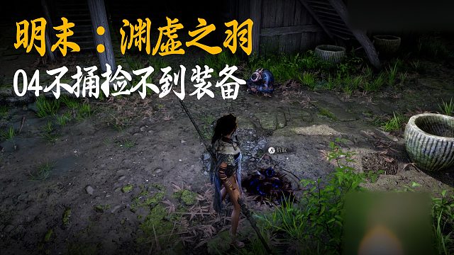 小宇《明末：渊虚之羽》实况第四集：不捅捡不到装备