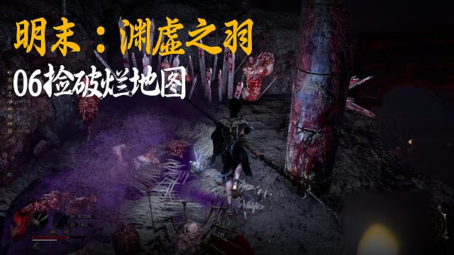 小宇《明末：渊虚之羽》实况第六集：捡破烂地图