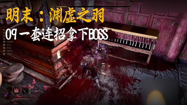 小宇《明末：渊虚之羽》实况第九集：一套连招拿下BOSS