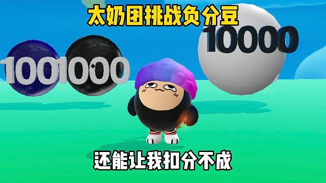 太奶团挑战负分豆豆