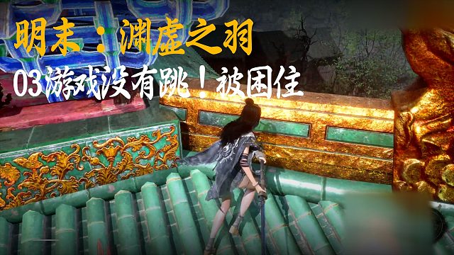 小宇《明末：渊虚之羽》实况第三集：游戏没有跳！被困住