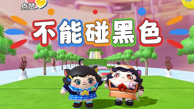 诶嘿，挑战跑酷但是不能碰到黑色