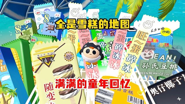 全是雪糕的地图满满的童年回忆