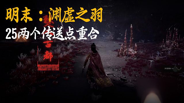 小宇《明末：渊虚之羽》实况第二十五集：两个传送点重合