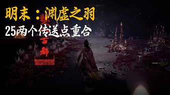 更有生氣象明末：淵虛之羽直播_更有生氣象視頻直播 - 虎牙直播