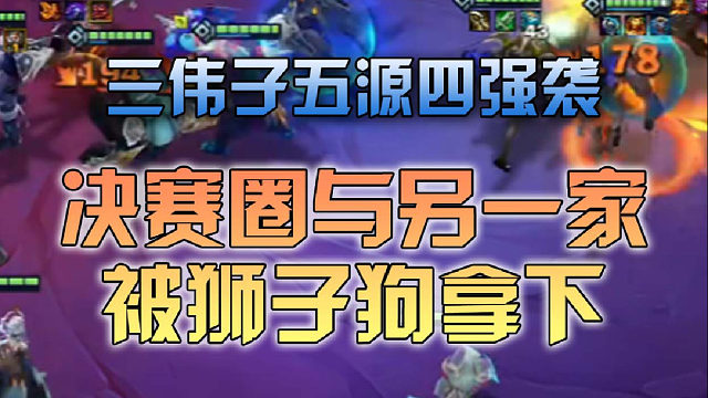 三伟子五源四强袭决赛圈与另一家被狮子狗拿下