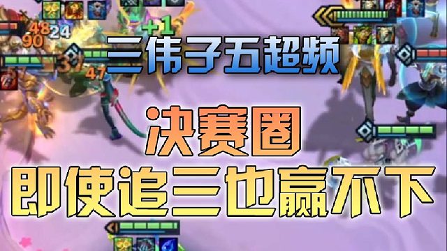 三伟子五超频决赛圈即使追三也赢不下