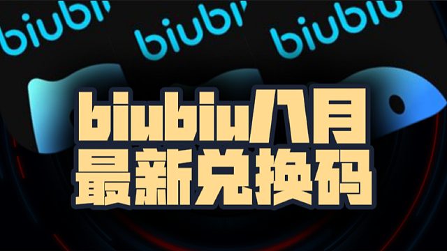 八月biubiu加速器兑换码、CDK全整理，一键兑换指南在此