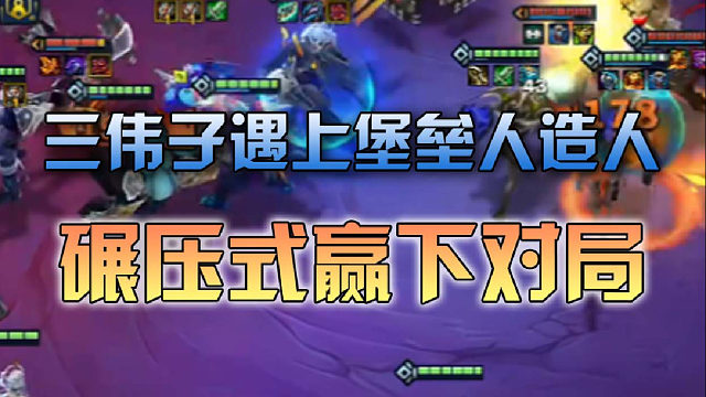 三伟子遇上堡垒人造人碾压式赢下对局