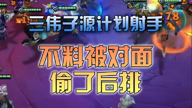 三伟子源计划射手不料被对面偷了后排