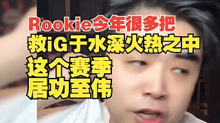 朱開：Rookie今年很多把救iG于水深火熱之中，這個賽季居功至偉
