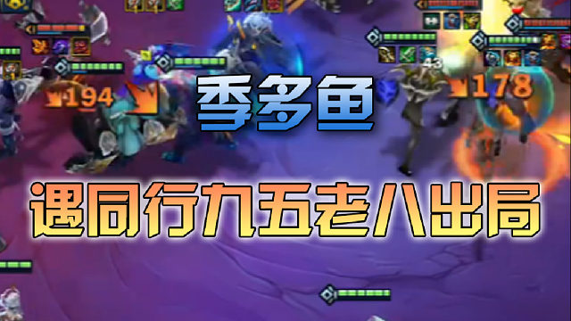 季多鱼 遇同行九五老八出局