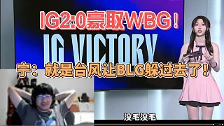 IG2：0豪取WBG！寧直言：就是臺風讓BLG躲過去了！