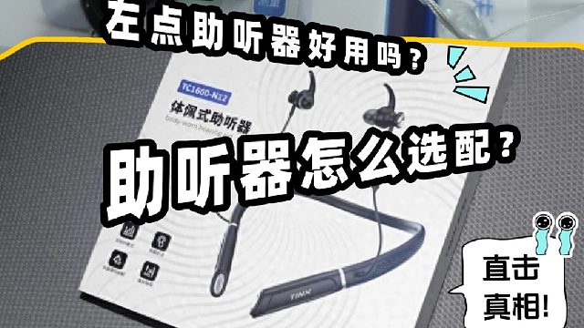 左点助听器好用吗？助听器怎么选适合老人用？直击真相