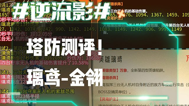 逆流影1022：塔防测评！英雄陷阱璃鸢金翎