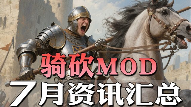 魔戒圣战测试！魔剑士来了！骑砍7月最全MOD资讯