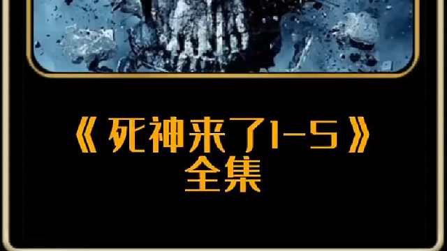 《死神来了1-5》一剪到底，亵渎死神的下场简直惨不忍睹！
