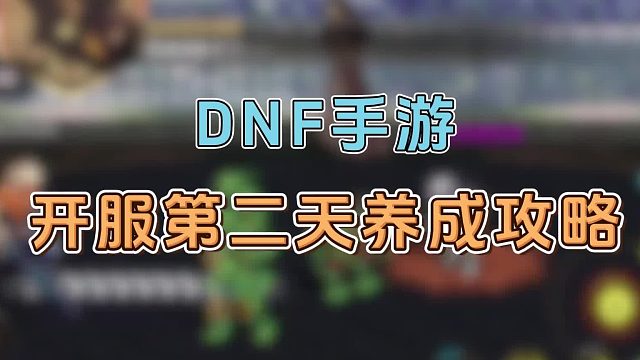 dnf手游第二天养成攻略