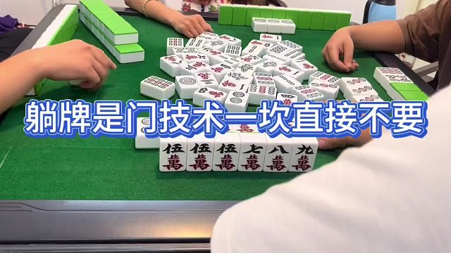 躺牌是门技术