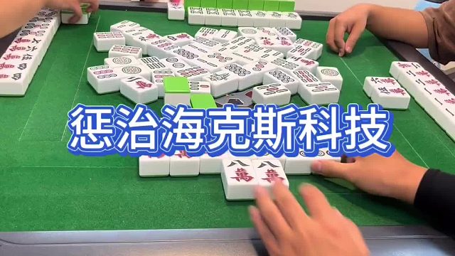 惩治海克斯科技