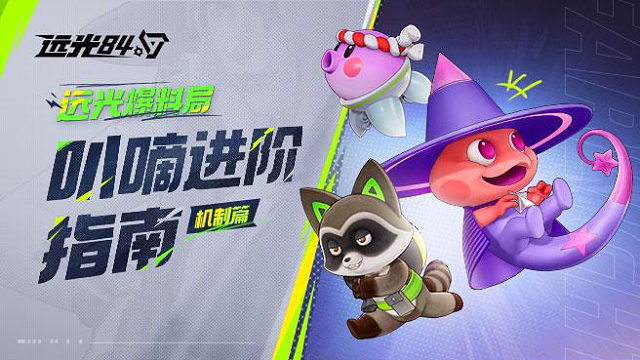 【备战8月7日公测】叭嘀机制大揭秘！