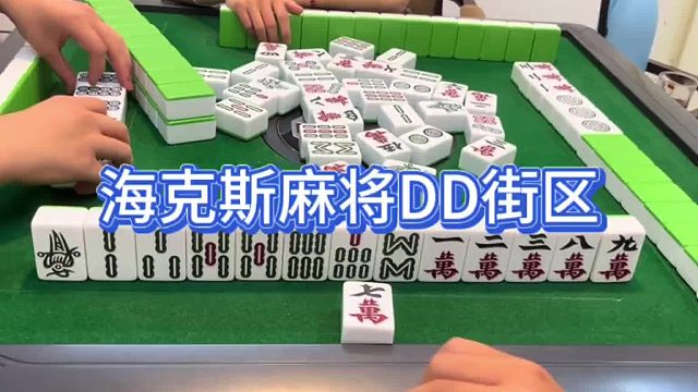 海克斯麻将DD街区
