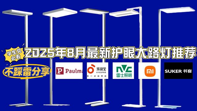2025年8月护眼大路灯最新推荐，书客、雷士、孩视宝、米家、霍尼韦尔实测对比，看看哪款护眼大路灯更值