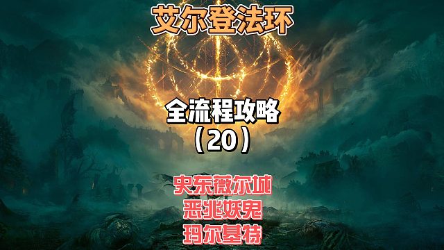 《艾尔登法环》保姆级新手全流程剧情攻略20：恶兆妖鬼玛尔基特×野兽神殿野兽祭×祀史东薇尔城进发